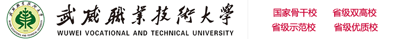 武威職業(yè)學(xué)院歡迎您 - Welcome to WuWei Vocational College